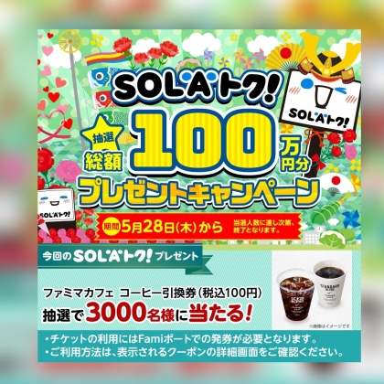 その場で当たる Line懸賞 ファミマカフェ コーヒー引換券を3000名様にプレゼント 〆切年06月10日 Solato九州