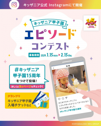 キッザニア甲子園入場チケット4名さま分＆ネットショッピング券2000円分ほかを合計15名様にプレゼント【〆切2024年02月15日】 キッザニア