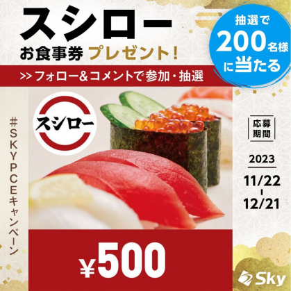 その場で当たる】スシローお食事券500円分を200名様にプレゼント【〆切2023年12月21日】 営業支援 名刺管理サービス「SKYP...