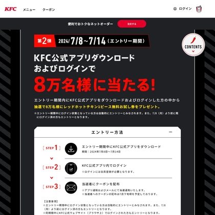 レッドホットチキン1ピース無料お試し券を80000名様にプレゼント【〆切2024年07月14日】 ケンタッキーフライドチキン