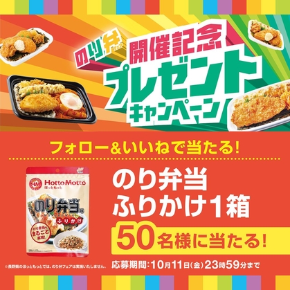 Instagram懸賞】ほっともっとのり弁当ふりかけ1箱(10袋)を50名様にプレゼント【〆切2024年10月11日】 ほっともっと