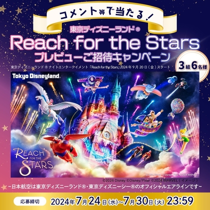 Instagram懸賞】東京ディズニーランド1デーパスポート＆ナイトエンターテイメント「Reach for the Stars」鑑賞券を3 名様にプレゼント【〆切2024年07月30日】 日本航空（JAL）