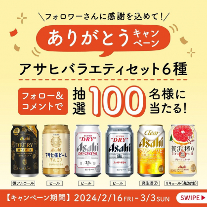 アサヒビール ギフトセット 懸賞