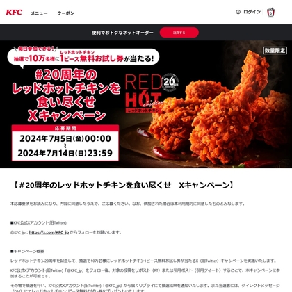 X懸賞(Twitter懸賞)】レッドホットチキン1ピース無料お試し券を合計100000名様にプレゼント【〆切2024年07月14日】 ケンタッキー フライドチキン