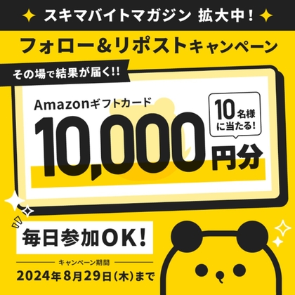 Amazonギフト券1万円分を10名様にプレゼント【〆切2024年08月29日】 タイミー