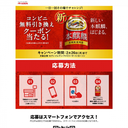 LINE懸賞】キリン新本麒麟 350ml缶1本 コンビニ無料引き換えクーポンを合計250000名様にプレゼント【〆切2024年02月26日】  キリンビール