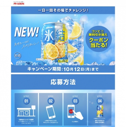 その場で当たる Line懸賞 キリン 氷結 シチリア産レモン350ml 1本 または 氷結グレープフルーツ350ml 1本 コンビニ無料引換クーポンを合計名様にプレゼント 〆切年10月12日 キリン