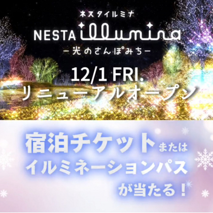 ネスタリゾート神戸イルミネーションチケット 宿泊券を25名様に