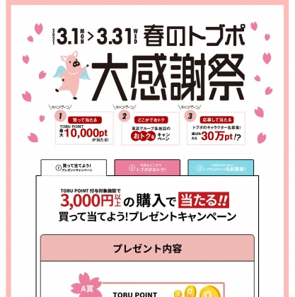 Tobupoint1万pt 東武動物公園 ペア入園券ほかを合計00名様にプレゼント 〆切21年03月31日 東武ポイント トブポ