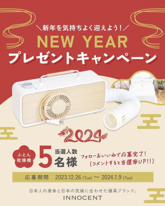 Instagram懸賞】INNOCENTふとん乾燥機を5名様にプレゼント【〆切2024年01月09日】 イノセント｜寝具｜マットレス