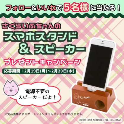 Instagram懸賞】さくらいふちゃんのスマホスタンド兼スピーカーを5名様にプレゼント【〆切2024年02月29日】 さくらいふちゃんと小さな仲間たち