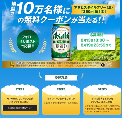 X懸賞(Twitter懸賞)】アサヒスタイルフリー 〈生〉「350ml缶1本」無料クーポンを100000名様にプレゼント【〆切2024年08月19日】  ローソン