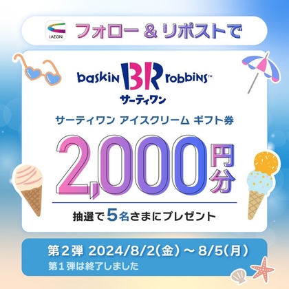 サーティワンアイスクリームギフト券2000円分を5名様にプレゼント【〆切2024年08月05日】 iAEON（アイイオン）