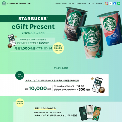 スタバ デジタルドリンクチケット 500円分を合計10000名様にプレゼント【〆切2024年05月13日】 スターバックス