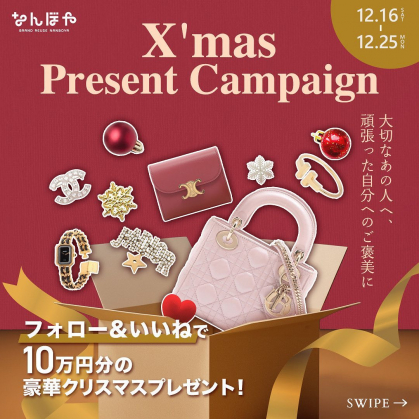 Instagram懸賞】選べるクリスマスプレゼント（Amazonギフト券 10万円分ほか）を2名様にプレゼント【〆切2023年12月25日】 なんぼや