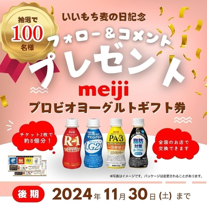 Instagram懸賞】明治プロビオヨーグルトギフト券 2枚セットを100名様にプレゼント【〆切11月30日】麦のいしばし