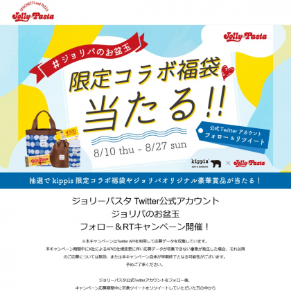 ジョリパの夏の福袋 お食事券3000円分ほかを合計35名様にプレゼント【〆切2023年08月27日】 ジョリーパスタ