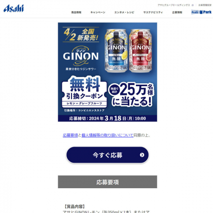 LINE懸賞】アサヒGINONレモンまたはグレープフルーツ（缶350ml×1本）コンビニ無料引換えクーポンを250000名様にプレゼント【〆切2024年03月18日】  アサヒビール