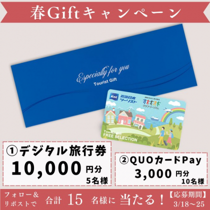 X懸賞(Twitter懸賞)】フリーセレクション（デジタル旅行券）1万円分 QUOカードPay3000円分を合計15名様にプレゼント【〆切2024年03月25日】  近畿日本ツーリスト