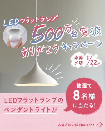 Instagram懸賞】LEDフラットランプのペンダントライトを8名様にプレゼント【〆切2024年01月22日】 パナソニックのあかりと電気設備