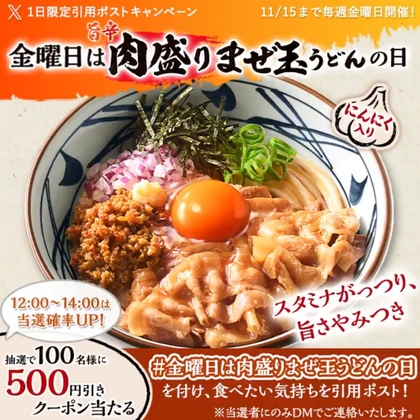 X懸賞(Twitter懸賞)】丸亀製麺 旨辛肉盛りまぜ玉うどんに使える 500 円引きクーポンを100名様にプレゼント【〆切2024年11月09日】  丸亀製麺