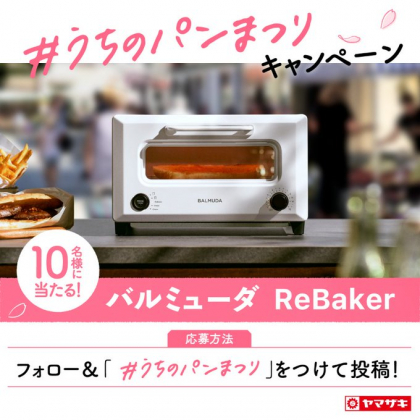 SNS懸賞】バルミューダ ReBakerを合計10名様にプレゼント【〆切2024年02月29日】 山崎製パン