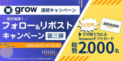 X懸賞(Twitter懸賞)】Amazonギフト券最大1万円分を2000名様にプレゼント【〆切2024年06月03日】  GROW_Official_日本語