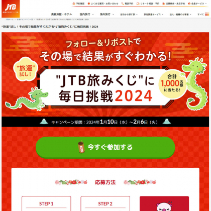 X懸賞(Twitter懸賞)】旅先をえらべる10万円分の旅行 JTB国内旅行で使える3万円分クーポン グルメ3選 QUOカードPay500円分を合計1000名様にプレゼント【〆切2024年02月06日】  JTB