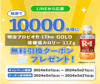 LINE懸賞】明治プロビオヨーグルト R-1 The GOLD 低糖低カロリー 112g  無料引換クーポンを10000名様にプレゼント【〆切2024年05月21日】 サンドラッグ