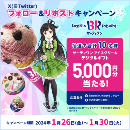 X懸賞(Twitter懸賞)】サーティワン アイスクリーム デジタルギフト券5000円分を10名様にプレゼント【〆切2024年01月30日】  楽天ウォレット