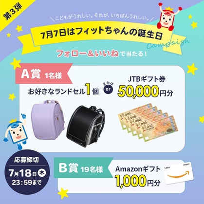 Instagram懸賞】お好きなランドセル1個またはJTBギフト券5万円分 Amazonギフト券1000円分を合計20名様にプレゼント【〆切2024年07月18日】  フィットちゃんランドセル