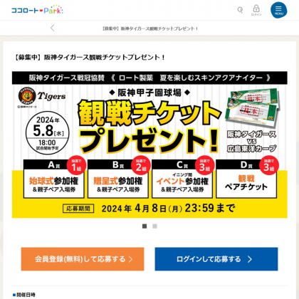 阪神タイガース vs 広島東洋カープ 観戦チケットを合計9名様にプレゼント【〆切2024年04月08日】 ロート製薬 ココロートパーク