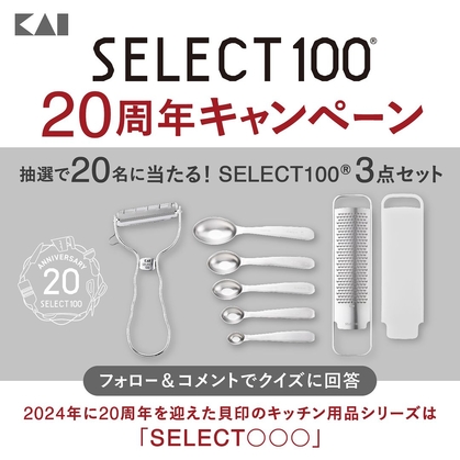 Instagram懸賞】SELECT100 T型ピーラー＆オーバル型計量スプーン 5本セット＆グレーターを20名様にプレゼント【〆切2024年07月12日】  貝印