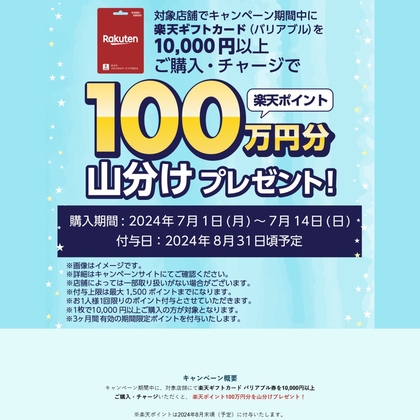 楽天ポイント100万円分山分け（付与上限は最大1500ポイント）を1000名様にプレゼント【〆切07月14日】楽天