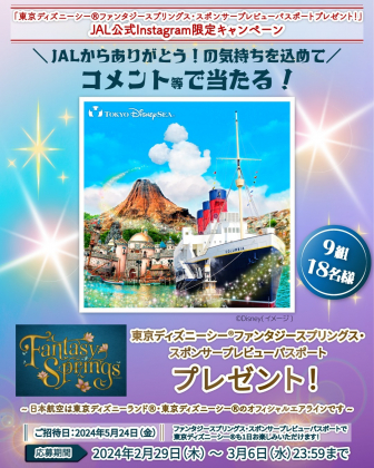 Instagram懸賞】東京ディズニーシーファンタジースプリングス・スポンサープレビューパスポートを9名様にプレゼント【〆切2024年03月06日】  日本航空（JAL）