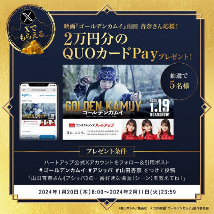 X懸賞(Twitter懸賞)】『ゴールデンカムイ』限定デザインQUOカードPay2万円分を5名様にプレゼント【〆切2024年02月11日】  ハートアップ / HeartUp