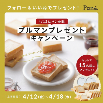 Instagram懸賞】プルマン2種＆「Pan&」モーニングプレートセットを15名様にプレゼント【〆切2024年04月18日】 Pan&（パンド）