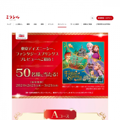 東京ディズニーシー ファンタジースプリングス・プレビューご招待券ほかを合計50名様にプレゼント【〆切2024年03月21日】 ミラシル by 第一生命