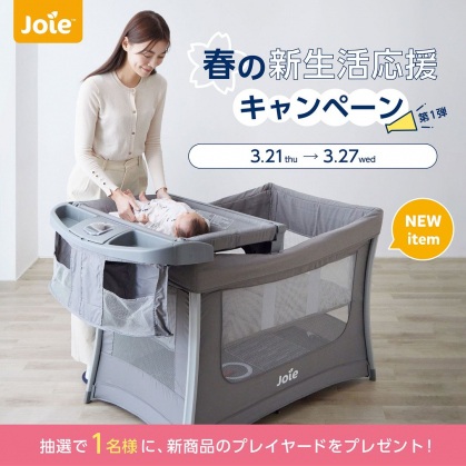 Instagram懸賞】Joieプレイヤード イリュージョンを1名様にプレゼント【〆切2024年03月27日】 joie_japan