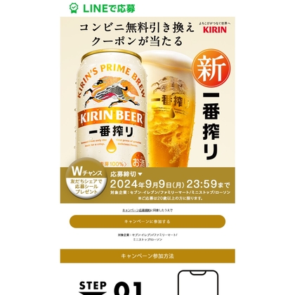 LINE懸賞】キリン一番搾り 350ml缶 1本無料引き換えクーポンを300000名様にプレゼント【〆切2024年09月09日】 キリンビール