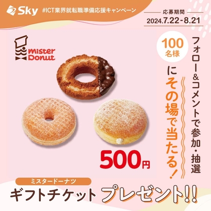 Instagram懸賞】ミスタードーナツ ギフトチケット（500円分）を100名様にプレゼント【〆切2024年08月21日】 Sky  学生・社会人向け情報