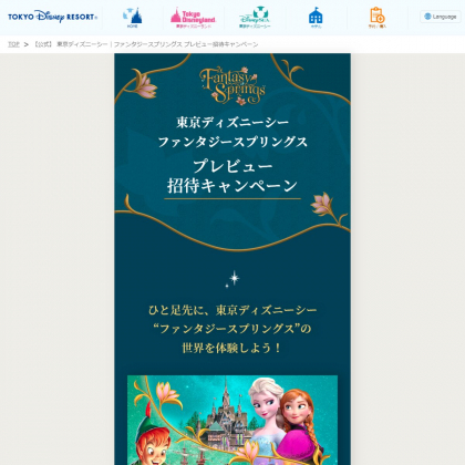 東京ディズニーシーファンタジースプリングス プレビューパスポートを合計1550名様にプレゼント【〆切2024年03月17日】 東京ディズニーリゾート