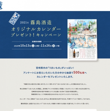 21年 霧島酒造オリジナルカレンダーを500名様にプレゼント 〆切年11月26日 霧島酒造