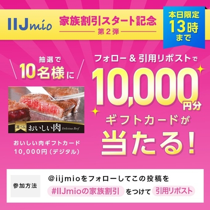 X懸賞(Twitter懸賞)】おいしい肉ギフトカード1万円（デジタル）を10名様にプレゼント【〆切2024年09月30日】 IIJmio