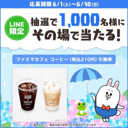 LINE懸賞】ファミマカフェコーヒー（税込210円）引換券を1000名様にプレゼント【〆切2024年06月30日】 長谷工グループ