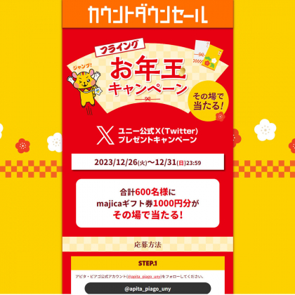 X懸賞(Twitter懸賞)】majicaギフト券1000円分を600名様にプレゼント【〆切2023年12月31日】 アピタ・ピアゴ