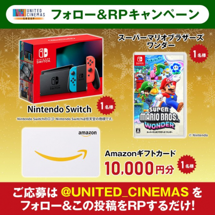 X懸賞(Twitter懸賞)】NintendoSwitch本体 スーパーマリオブラザーズワンダー Amazonギフト券1万円分を3名様にプレゼント【〆切2024年01月09日】  ユナイテッド・シネマ