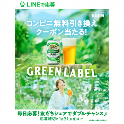 その場で当たる Line懸賞 淡麗グリーンラベル 350ml缶 1本無料引き換えクーポンを合計名様にプレゼント 〆切22年01月31日 キリン