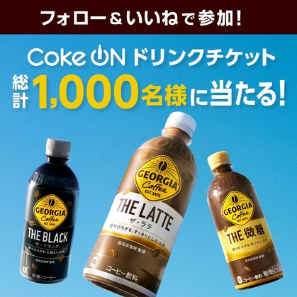 Instagram懸賞】ジョージア製品1本と引き換えられるCoke ONドリンクチケットを1000名様にプレゼント【〆切2024年07月31日】  コカ・コーラ ジョージア