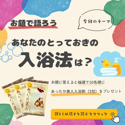 入浴剤の懸賞生活】入浴剤が当たるキャンペーン一覧